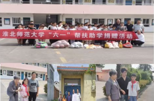 淮北师范大学开展“六一”爱心捐赠活动 情暖乡村学子