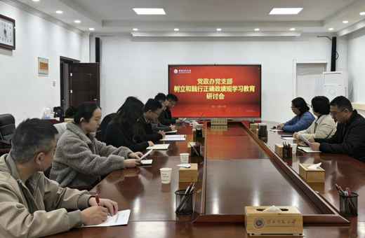 党政办党支部召开树立和践行正确政绩观专题学习研讨会